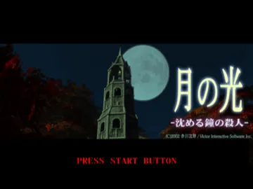 Akagawa Jiro - Tsuki no Hikari - Shizumeru Kane no Satsujin (Japan) screen shot title